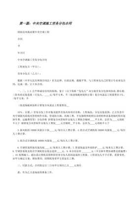 中央空调施工劳务分包合同-文库吧