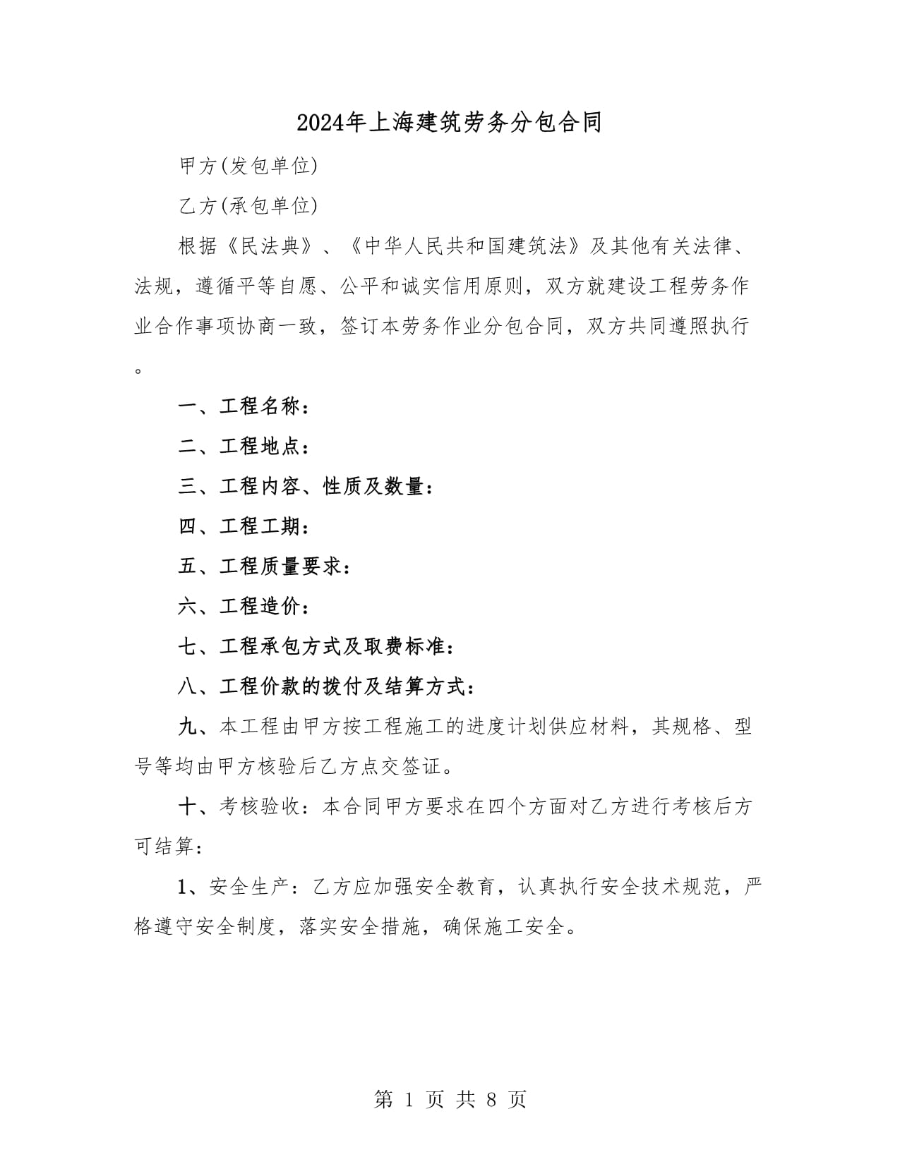 2024年上海建筑劳务分包合同范本与实务指引（附精选二篇）